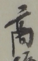 髙 위치 확인됨