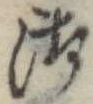 Đã định vị 御