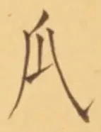 Chữ 瓜