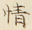 글자 情