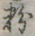 Đã định vị 粉