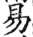 글자 易