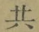 글자 共
