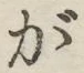 글자 が