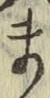 글자 ま