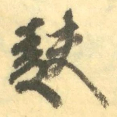 Chữ 麩