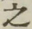 글자 之