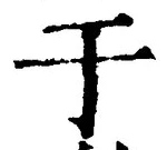 文字于