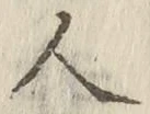 글자 人