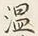 글자 温