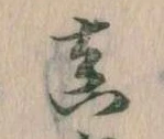 真 위치 확인됨