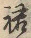 裙の位置