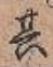 字其