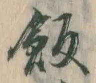 字飯