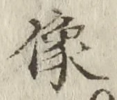 Chữ 像