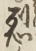 글자 烈