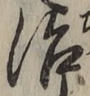 字治