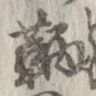 Đã định vị 鞆