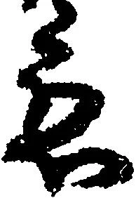 位置定マレル応