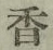 글자 香