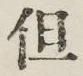 字但