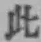 文字此