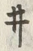 글자 ヰ
