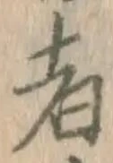 글자 者
