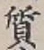 Character 質