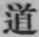 글자 道