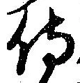 侍 위치 확인됨
