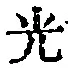 文字光