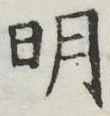 글자 明