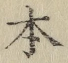 글자 本