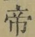 글자 帝
