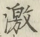 글자 激