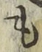 字も