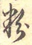 粉 위치 확인됨