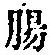 文字腸