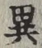 文字異