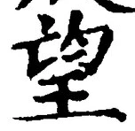 글자 望