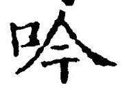 文字吟