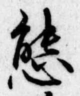 Đã định vị 態