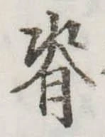 脊 위치 확인됨