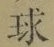 文字 球