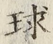 字球