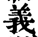 𡨸義