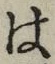 글자 は