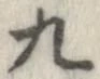 九，已得其位