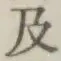 文字及